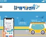 충남도, 교통약자 특별교통수단 호출용 스마트앱 운영