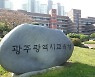 광주시교육청, '공보담당관' 2020년 핵심사업 최우수부서 선정