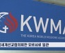 여전히 인터콥 감싸는 한국세계선교협의회