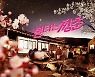 '불타는 청춘' 그들에게 필요한건 오직 사람이었다 [SE★VIEW]
