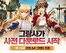 태연 타이틀곡 참여한 그랑사가, 사전 다운로드 애플 앱스토어 인기 1위
