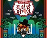 송가인→투바투→나태주 '조선팝어게인', 2월 11일 편성 확정