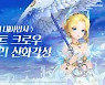 '세븐나이츠', '오를리' 신화 각성 업데이트..'최후의 일갈' 스킬 활용 가능