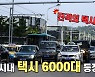 [연통TV] 평양 누비는 택시 6천대..요금은?