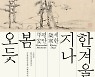 [문화소식] 국립중앙박물관, '세한도' 특별전 4월 4일까지 연장
