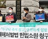 '중대재해법 5인 미만 사업장 제외 규탄'