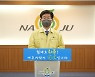 나주시, 전 시민 재난지원금 지급..지급액 조만간 결정