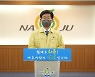 나주시 "전 시민에 재난지원금 지급"