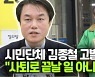 [영상] 성추행 김종철 시민단체에 고발당해.."사퇴로 끝날 일 아냐"