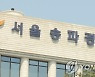 건축사시험 답 사전유출..보조요원·응시자등 3명 구속기소