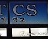 122명 합숙한 광주TCS국제학교서 100명 확진