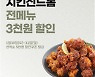 치킨신드롬, 배민 브랜드관 입점 기념 전 메뉴 할인 행사