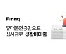 핀크, '번개대출'에 하나은행 '생활비대출' 추가