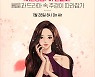 네이버 웹툰 '여신강림' 야옹이 작가, 쇼핑라이브에서 만난다