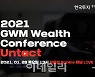 한국투자증권, '2021 GWM 웰스 콘퍼런스: 언택트' 개최