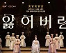 서울예술단 '잃어버린 얼굴 1895' 공연영상 극장서 만난다