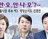 '나·안·오, 안·나·오'?.. 야권 서울시장 후보 빅3 약칭순서도 신경전