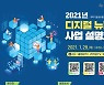 과기부, 28일 온라인으로 디지털 뉴딜 사업설명회