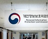 개인정보위, 서울 중구 등 '보호법 위반' 30개 지자체 시정조치