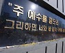 광주 TCS국제학교 달걀세례.."종교는 치외법권이냐"