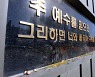 [속보]광주 북구·광산구 IM 관련 시설 등, 116명 감염..누적 147명