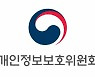 개인정보위, '가명정보 결합전문기관 실무협의회' 개최
