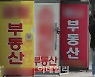 "정부가 집값 올려놓고 수수료 탓"..중개사들 '부글부글'