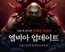 '검은사막', 고난이도 사냥터 '엘비아의 영역' 오픈