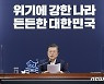 문대통령 국정지지율 46%..'방역 잘해' 41%·'부동산 못해' 49%