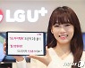 온라인요금제 '원조' LGU+, '5G 최저가' 내놨다..3만7500원에 12GB