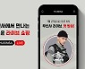 "패션 브랜드 특화 라방"..무신사 라이브, 27일 첫 선