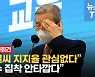[영상] 김종인 "윤석열씨 관심 없다" "안철수 집착 안타깝다"