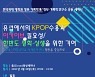 한국외대, 유럽 'K-pop' 유행과 한반도 평화 세미나 개최