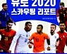 유로 2020 스카우팅리포트 발간