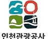 인천관광공사,'컨벤션 유치·개최지원' 모집 공고