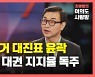 [뉴있저] 정치권 보궐선거전 본격화..대권은 이재명 독주