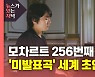 [뉴있저] 조성진이 선사하는 특별한 '모차르트 생일 선물'