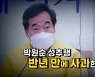 [영상] '박원순 성추행' 반년 만에 사과한 민주당