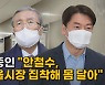 [나이트포커스] "안철수, 서울시장 집착해 몸 달아"