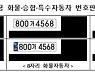 경찰차·소방차에 '긴급자동차 전용번호판' 도입된다