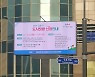 강동구 'LED 전자게시대' 5개소 운영