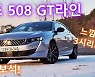 [영상]저평가 우량주, 푸조 508 GT라인