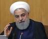 美 제재 철회 압박하는 이란 "내달 핵사찰 제한할 수 있다"