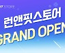 한빛소프트, '런앤핏스토어' 오픈