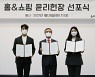 홈앤쇼핑, 준법·윤리경영 강화..윤리헌장 선포식 개최