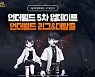 스마일게이트 '테일즈런너', 새로운 승부가 시작된다..'언더월드 리그' 실시