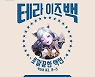 블루홀 '테라' 10년 만에 직접 서비스 전환