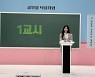 (여자)아이들 우기, 중국어 일타 강사 변신! '아돌라스쿨'서 수진과 중국어로 대화