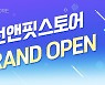 한빛소프트, e커머스 진출 '런앤핏스토어' 오픈