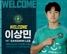 [오피셜] 안산, '수원삼성 출신 만능 MF' 이상민 영입